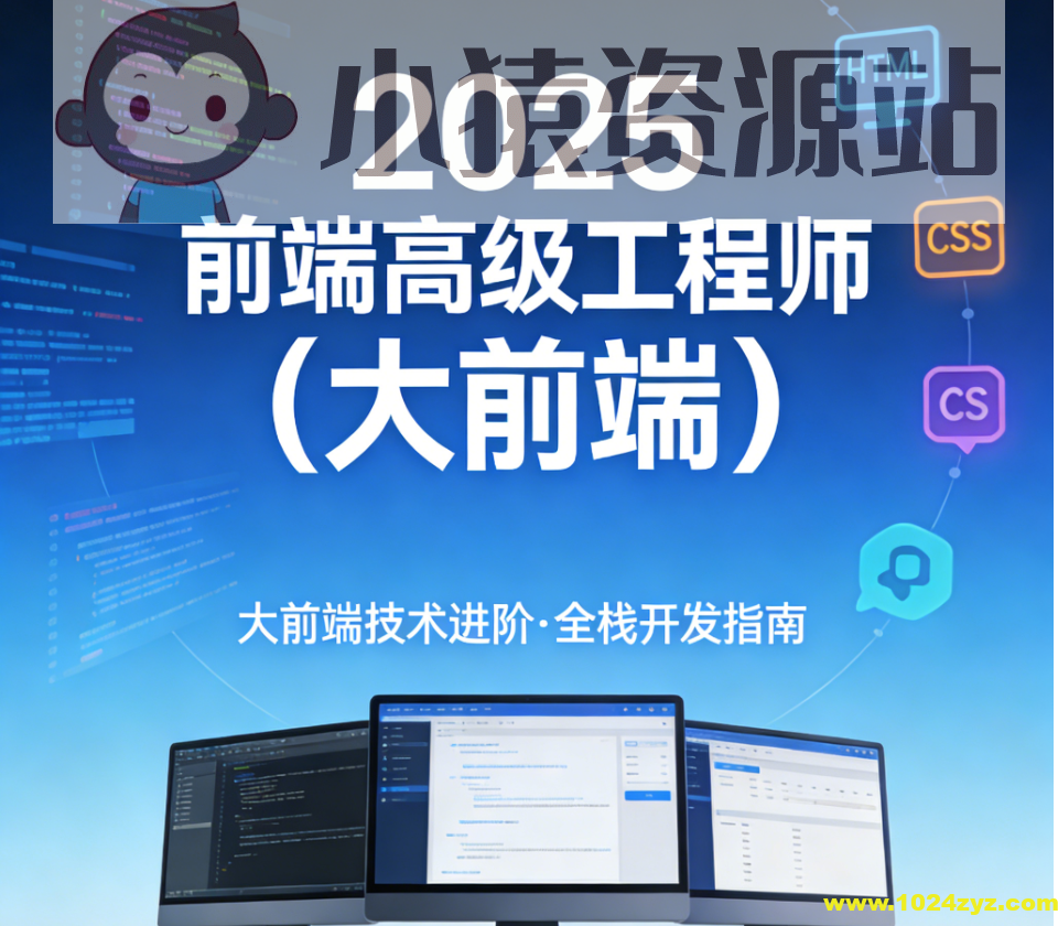2025前端高级工程师（大前端）