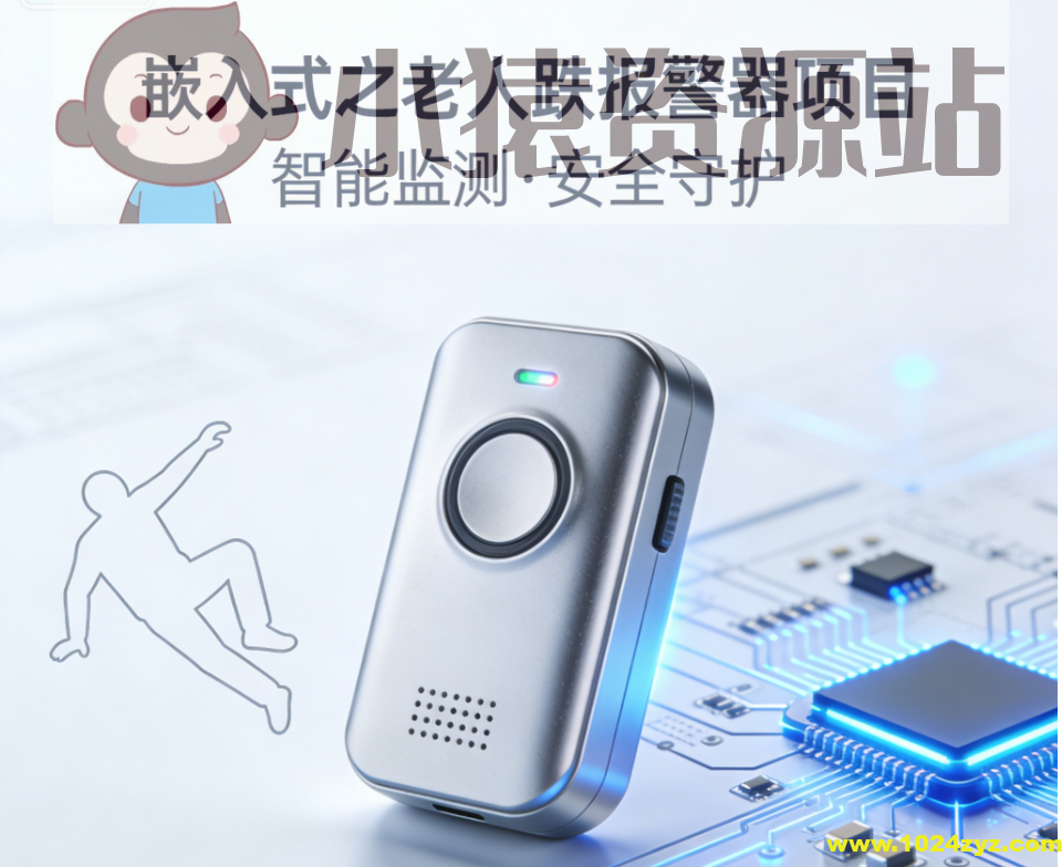 嵌入式之老人跌报警器项目