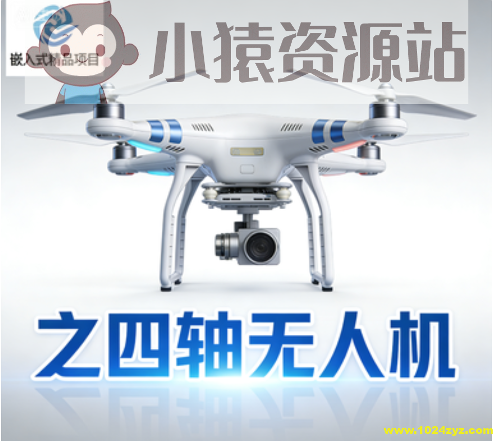 嵌入式精品项目之四轴无人机