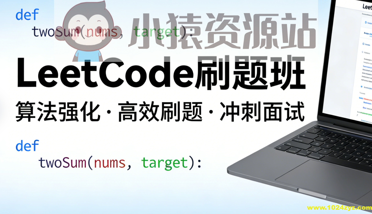 LeetCode刷题班，小象面试算法与数据结构提升教程 价值999元