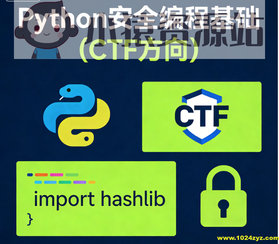 Python安全编程基础(CTF方向)
