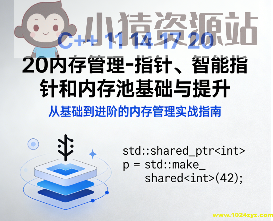 《C++ 11 14 17 20内存管理-指针、智能指针和内存池基础与提升》