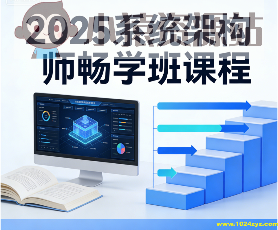 2025系统架构师畅学班课程