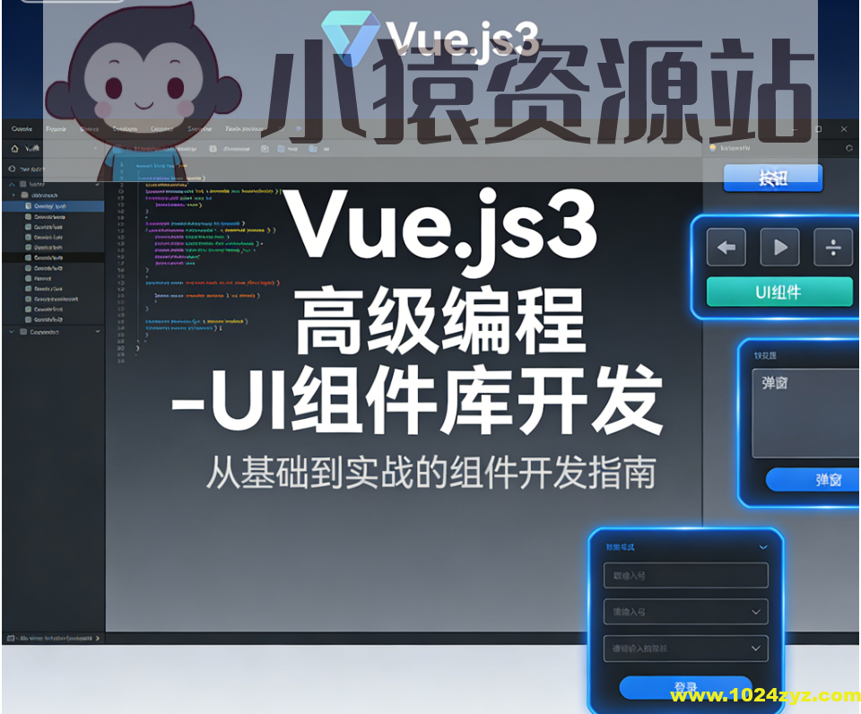 Vue.js3高级编程-UI组件库开发