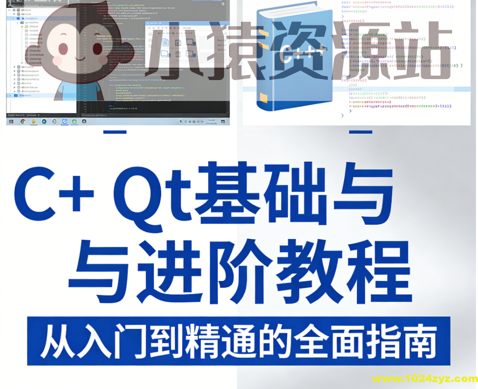 C++ Qt基础与进阶教程