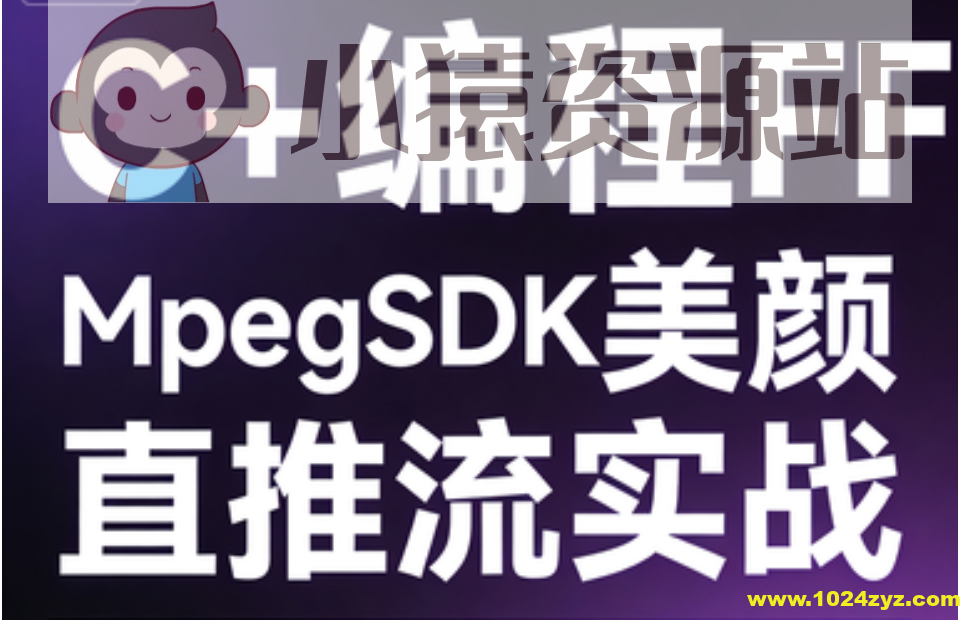 C++编程FFMpegSDK美颜直播推流实战