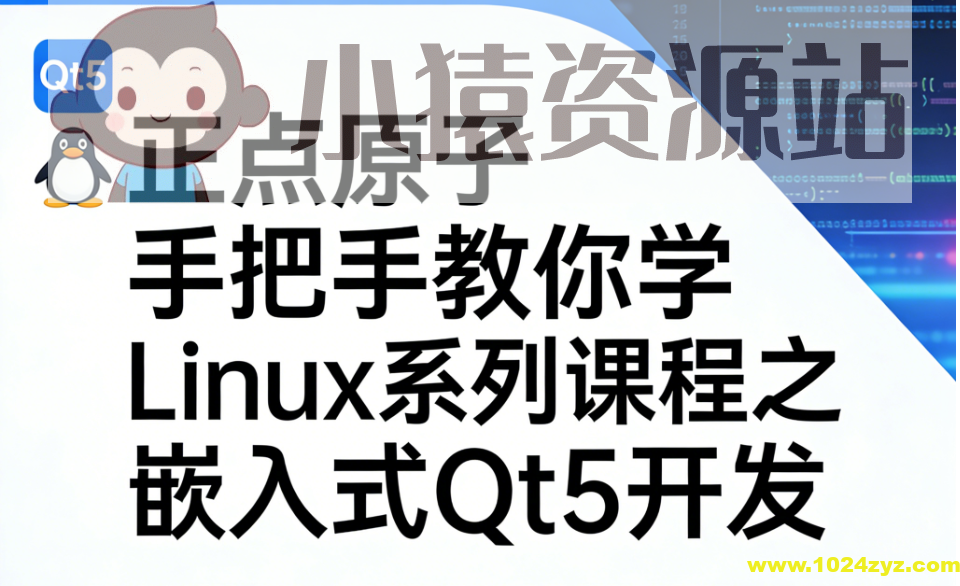 正点原子手把手教你学Linux系列课程之嵌入式Qt5开发 – 带源码课件