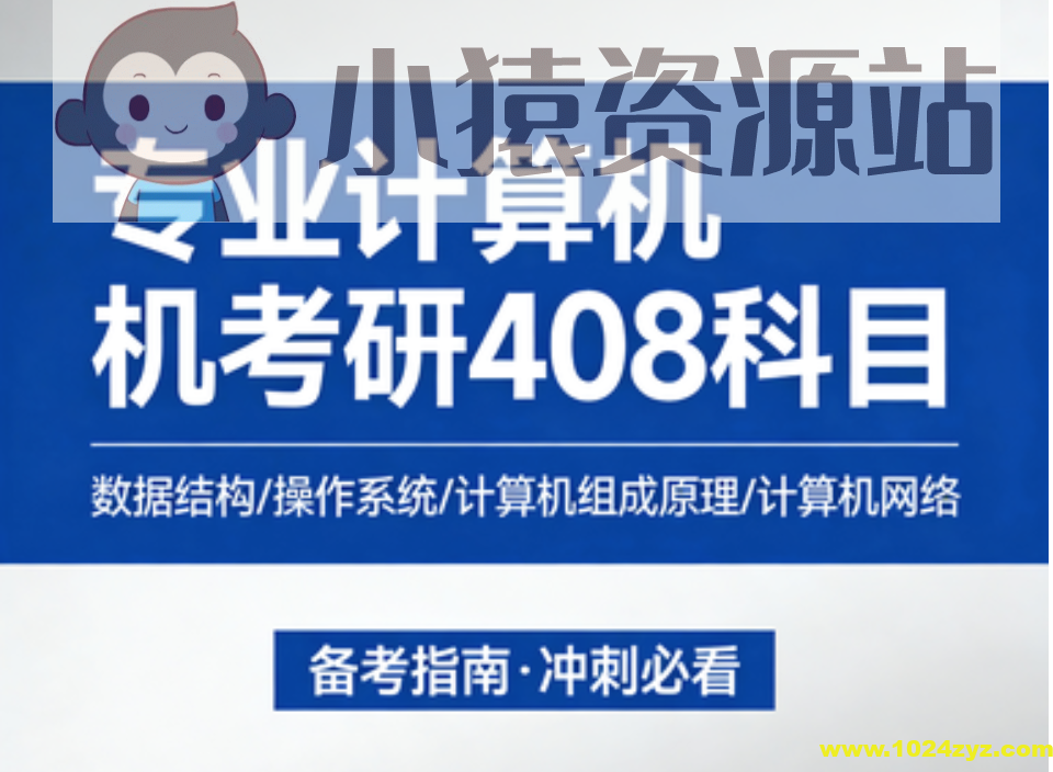 专业计算机考研408科目