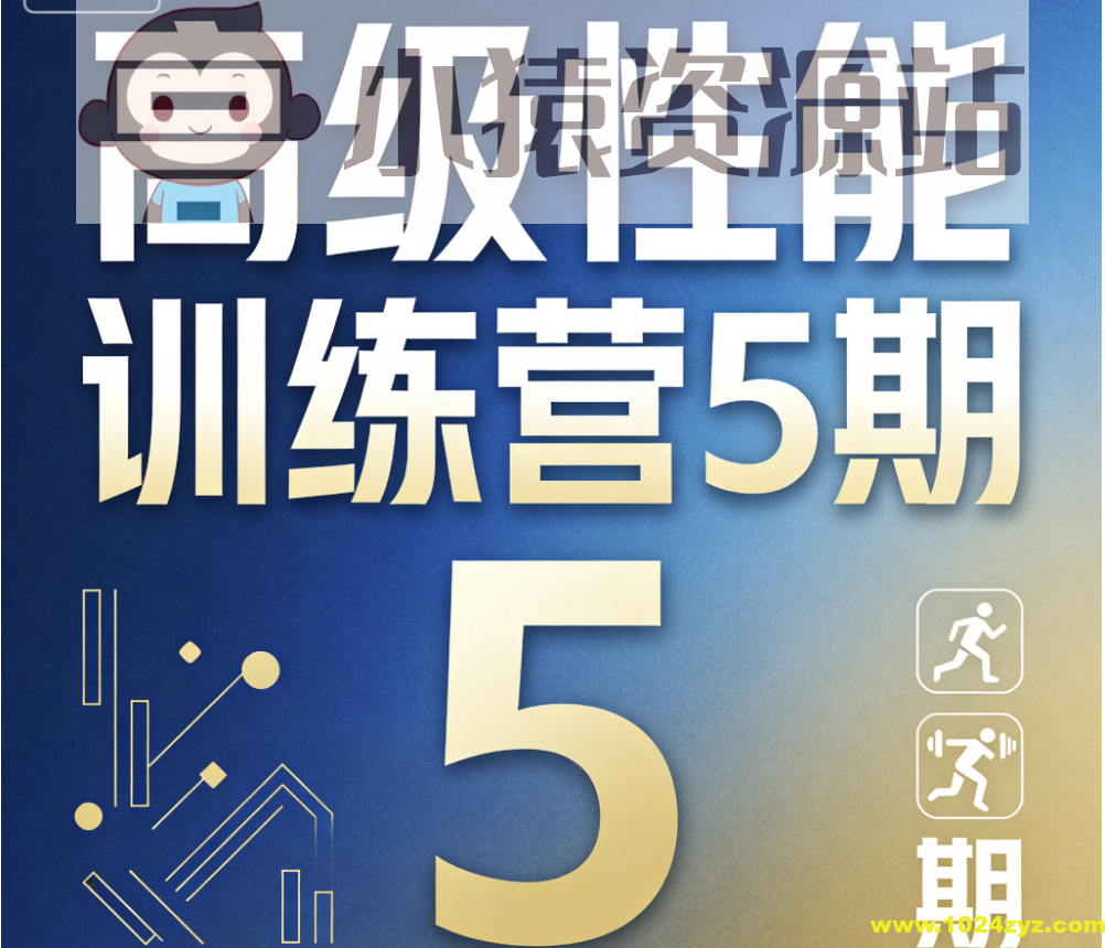 高级性能训练营5期