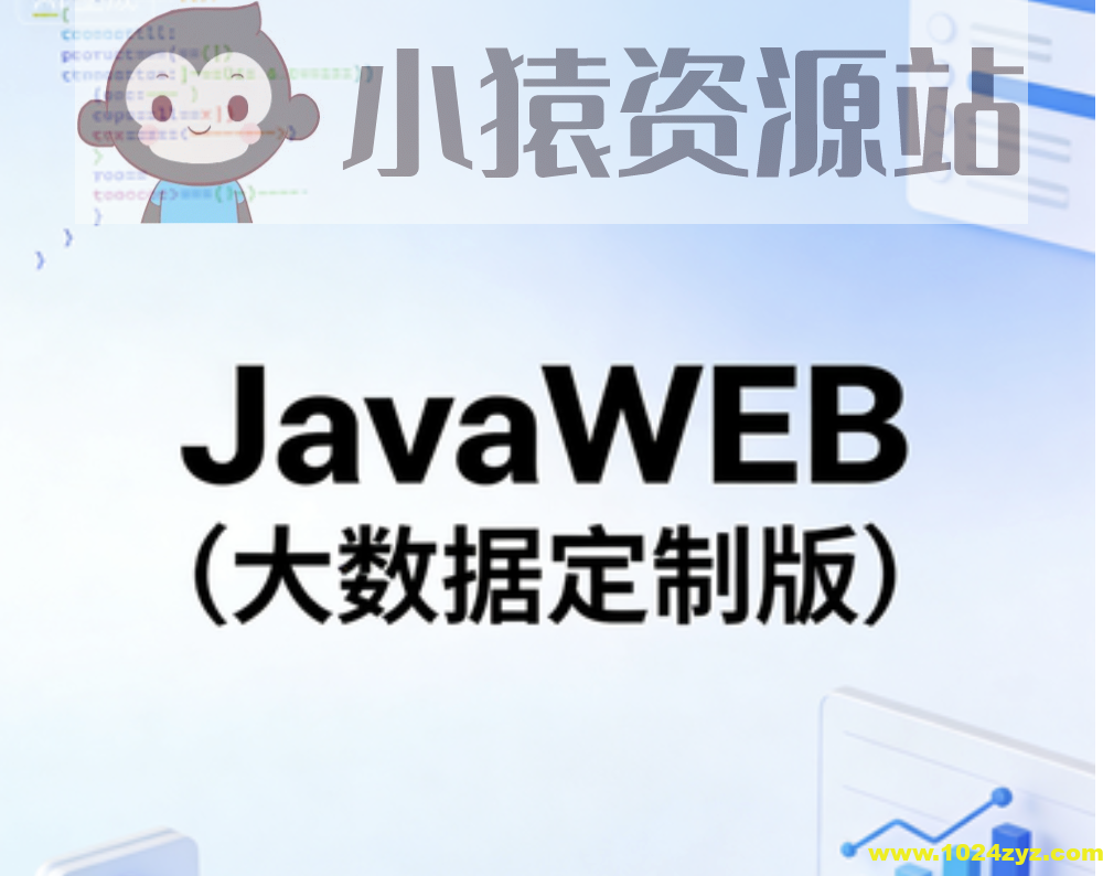 JavaWEB（大数据定制版）