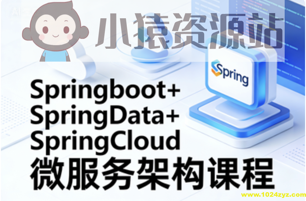 Springboot+SpringData+SpringCloud微服务架构课程