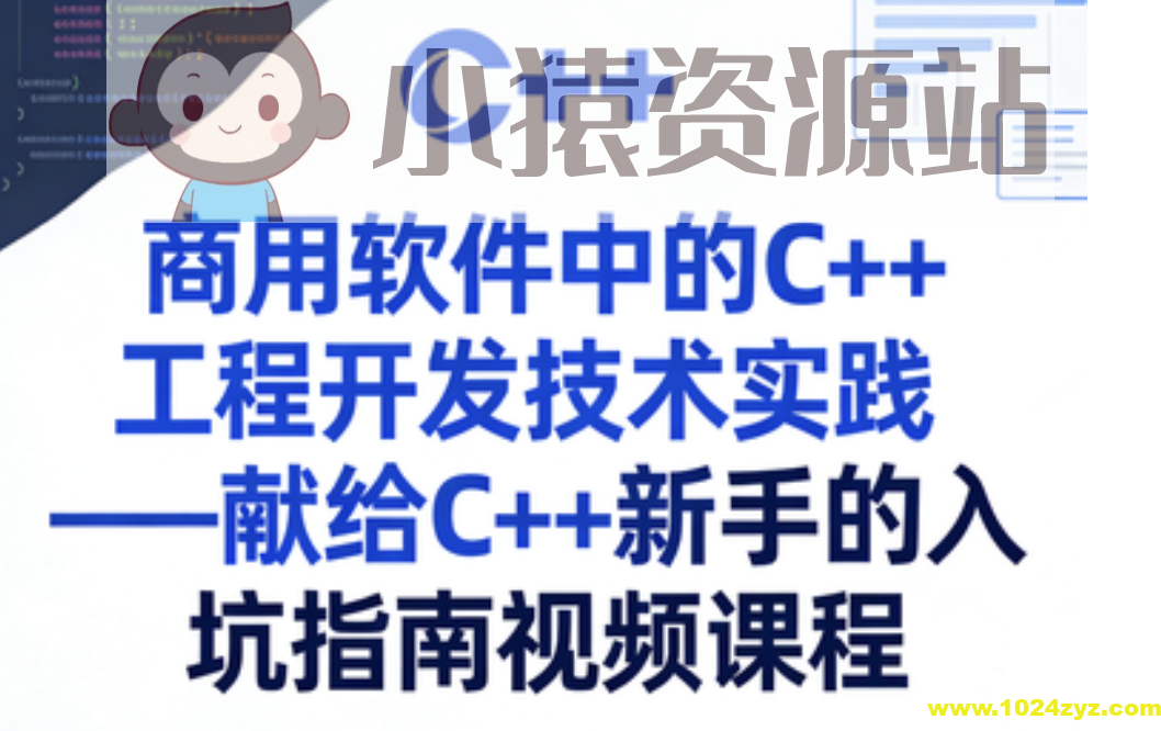 商用软件中的C++工程开发技术实践——献给C++新手的入坑指南视频课程