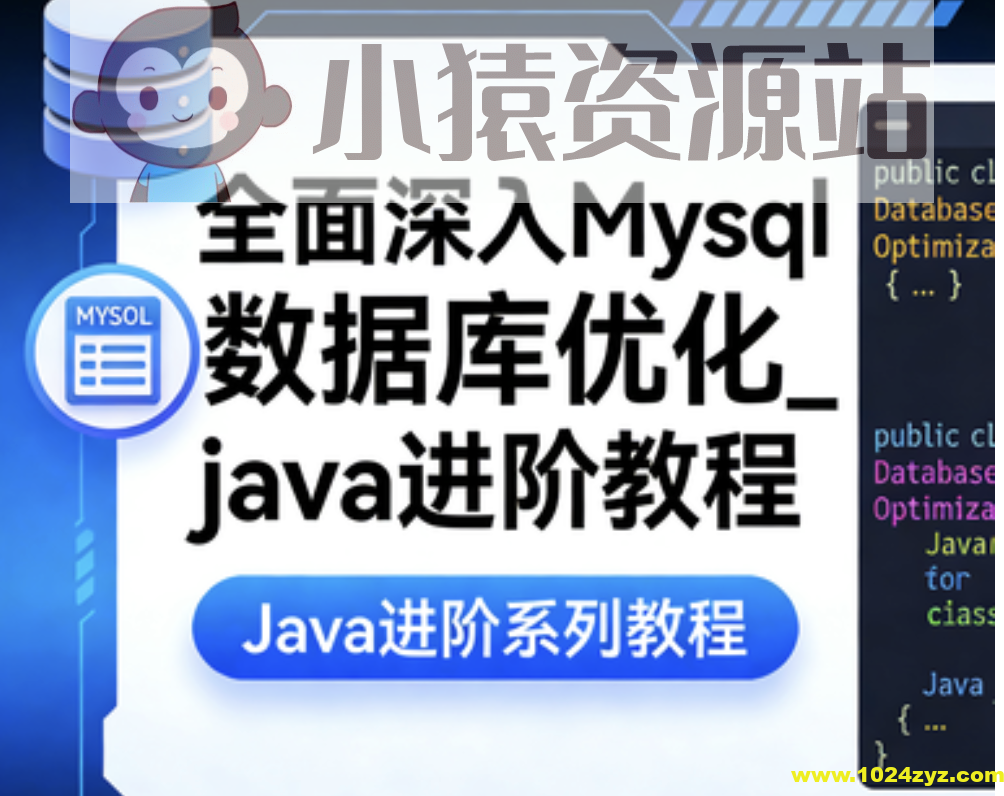 全面深入Mysql数据库优化_java进阶教程
