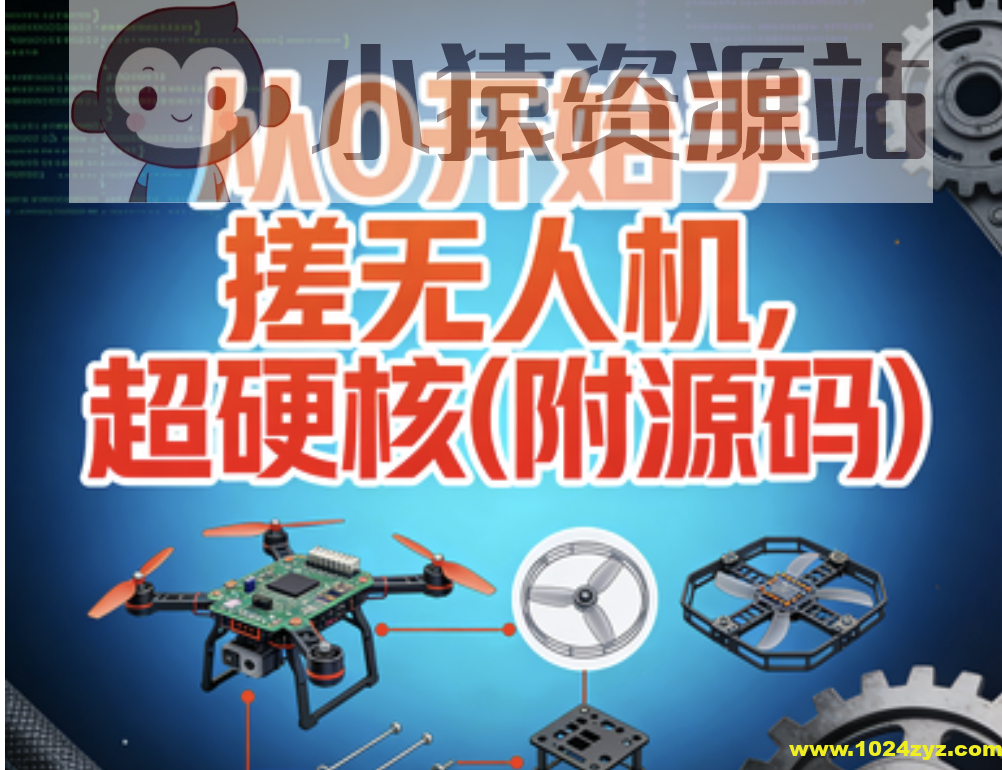 尚硅谷从0开始手搓无人机，超硬核(附源码)