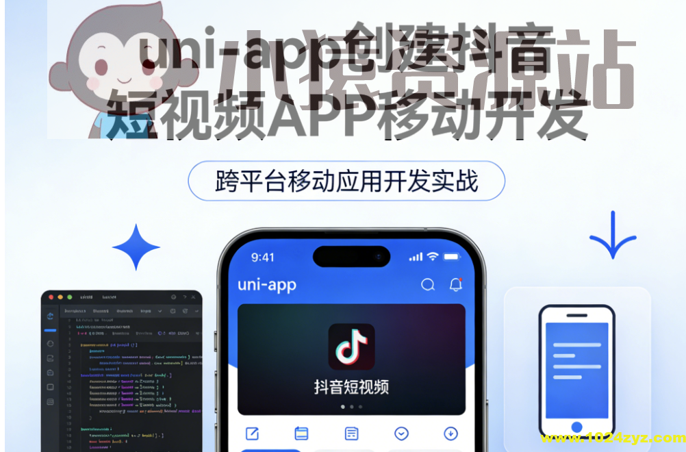 uni-app创建抖音短视频APP移动开发