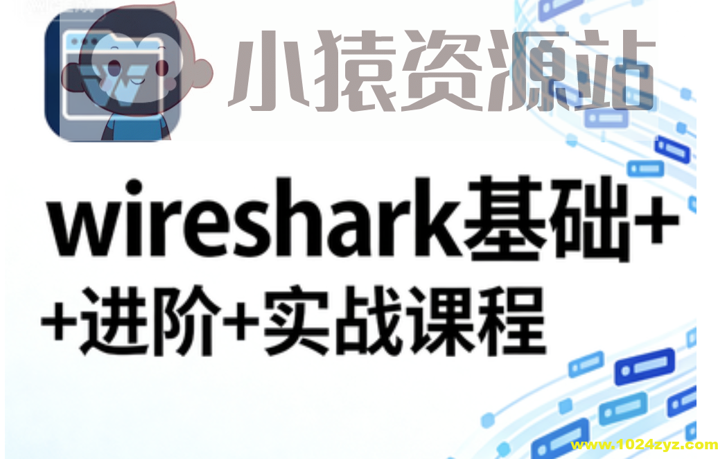 wireshark基础+进阶+实战课程