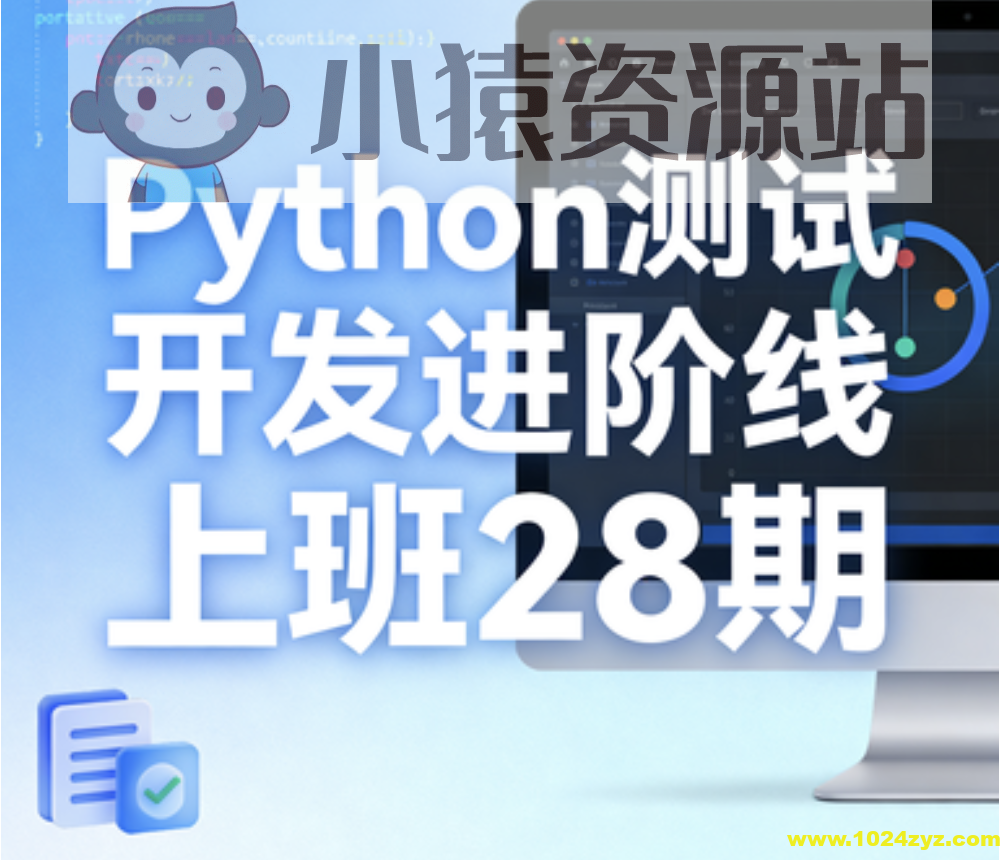 Python测试开发进阶线上班28期