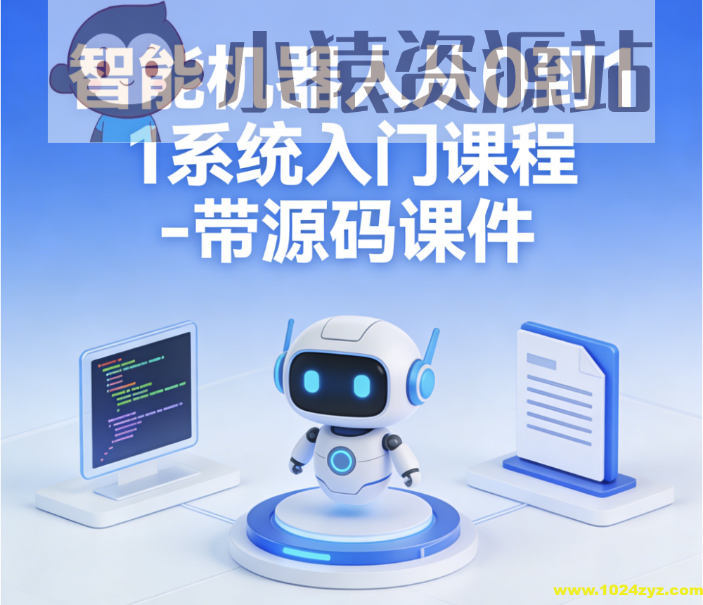 智能机器人从0到1系统入门课程 – 带源码课件