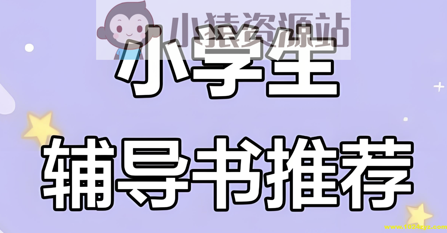 一本《小学语数英教辅合集 (2025秋) 》