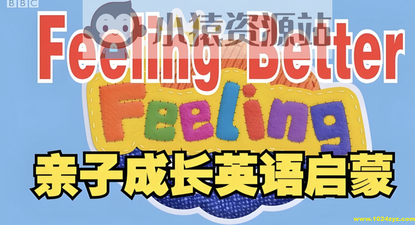 BBC儿童情商启蒙动画《让孩子学会做情绪的主人 Feeling Better》
