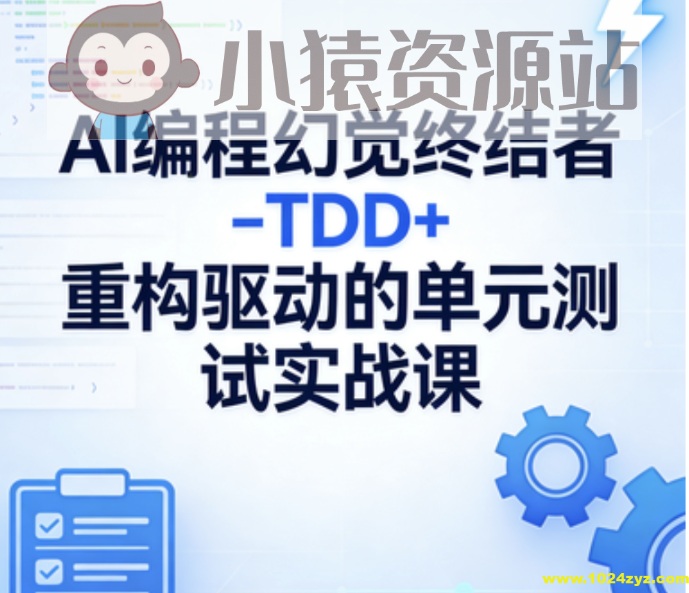 AI编程幻觉终结者–TDD+重构驱动的单元测试实战课|2026完结