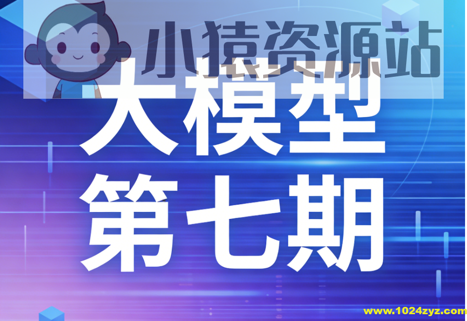 聚客大模型第七期