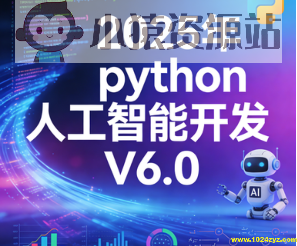 HM程序员-2025年python人工智能开发 V6.0