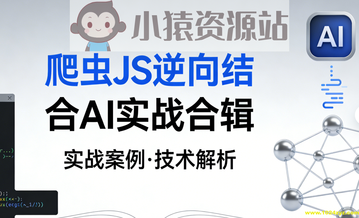 爬虫JS逆向结合AI实战合辑