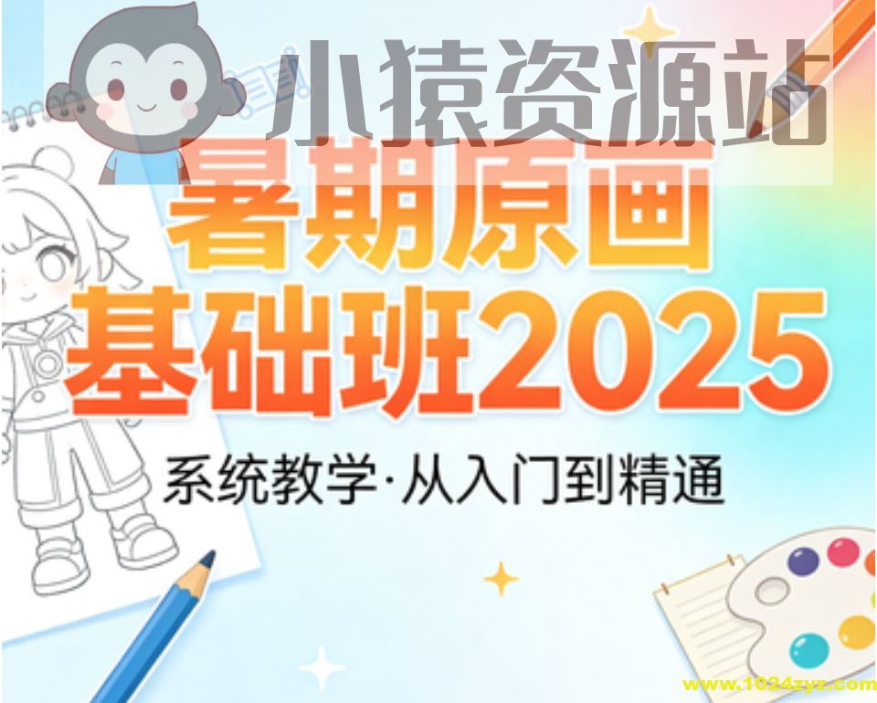 暑期原画基础班2025