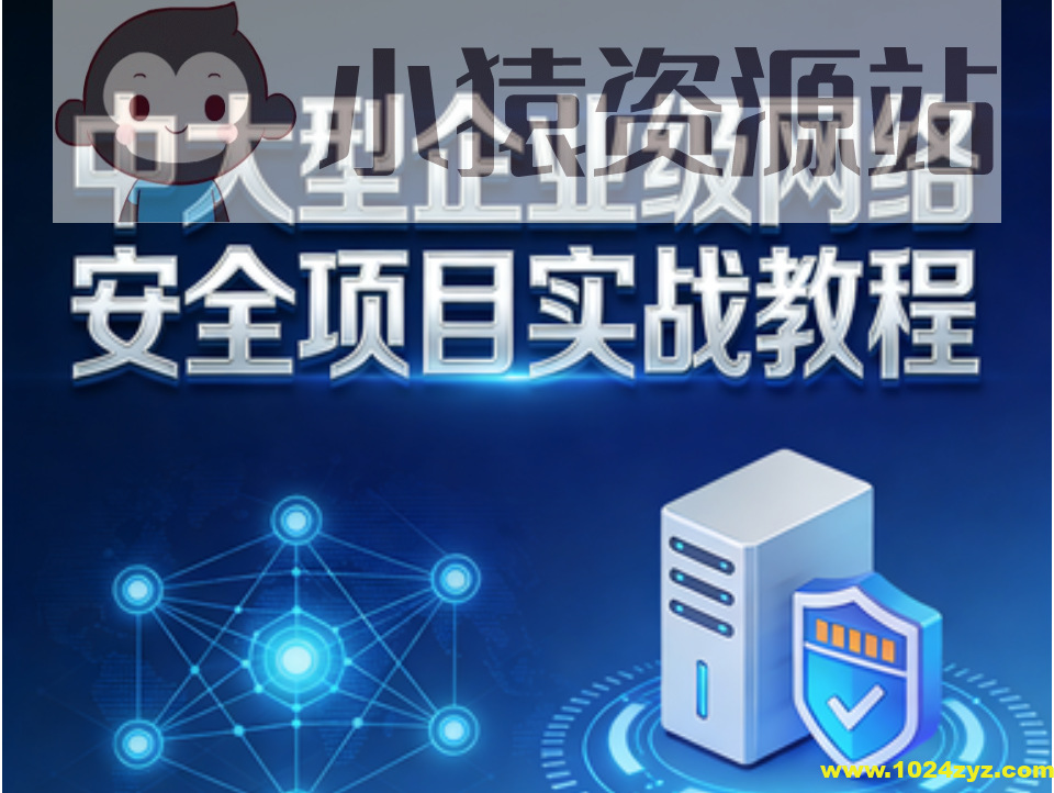 中大型企业级网络安全项目实战教程