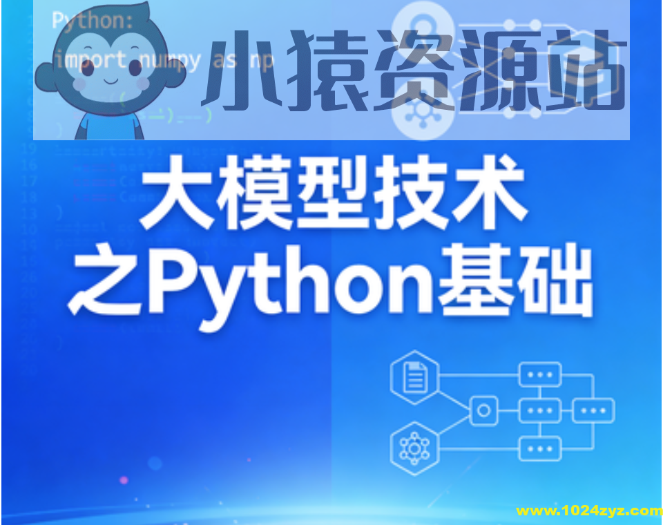 大模型技术之Python基础