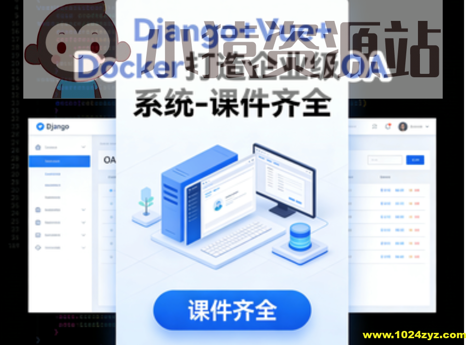 Django+Vue+Docker打造企业级OA系统-课件齐全