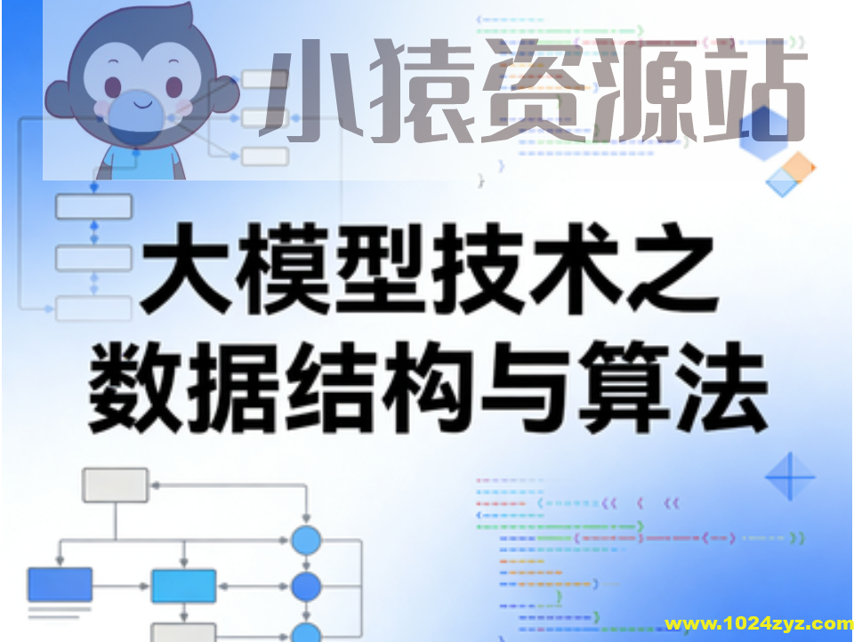 大模型技术之数据结构与算法