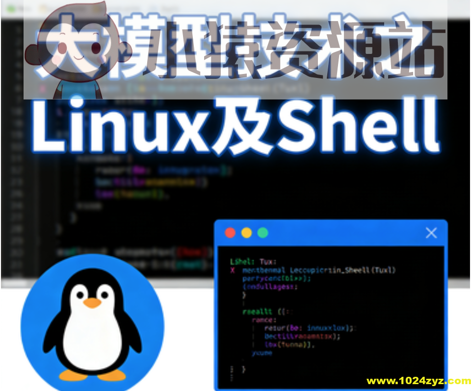 大模型技术之Linux及Shell