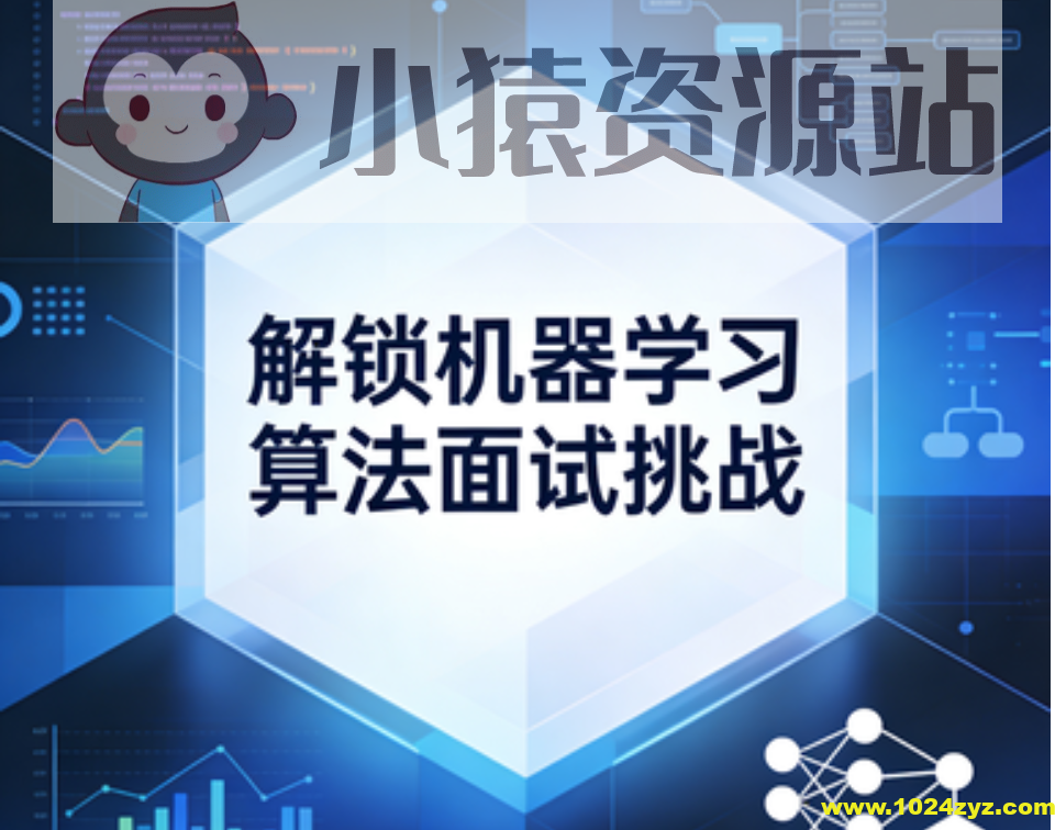 解锁机器学习算法面试挑战
