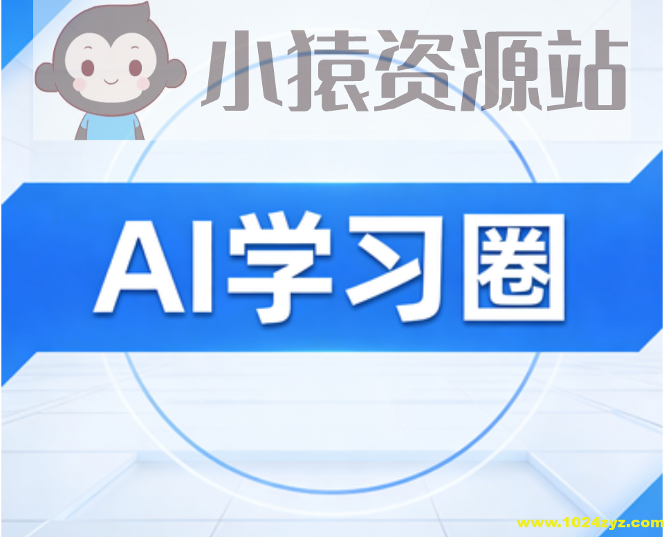 AI学习圈