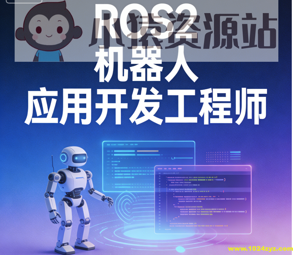 ROS2 机器人应用开发工程师 ｜ 更新至25周