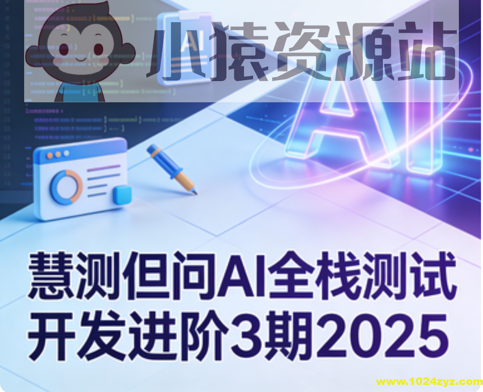 慧测但问AI全栈测试开发进阶3期2025