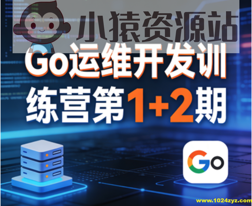Go运维开发训练营第1+2期