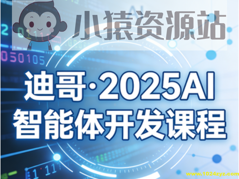 迪哥·2025AI智能体开发课程