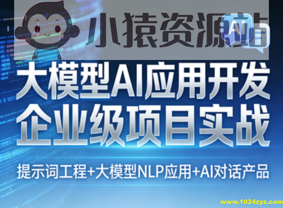 大模型AI应用开发企业级项目实战(提示词工程+大模型NLP应用+AI对话产品)