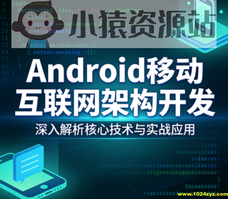 Android移动互联网架构开发