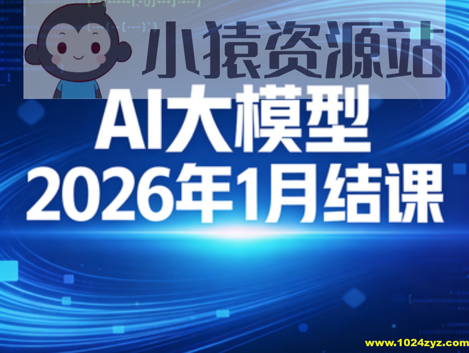 sgg AI大模型2026年1月结课