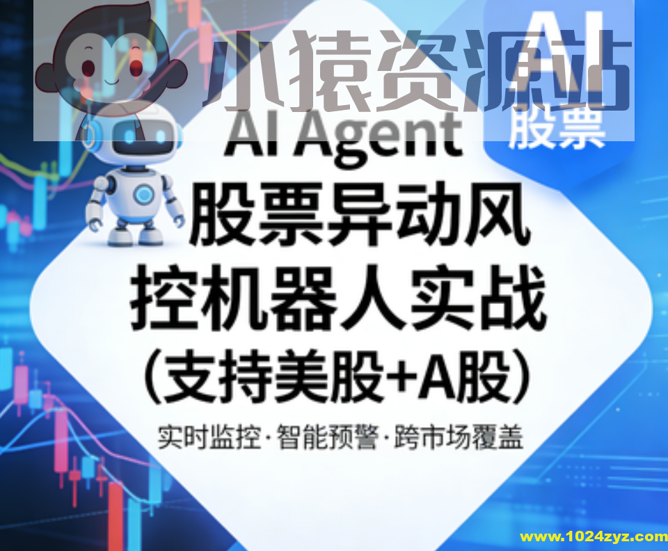 AI Agent股票异动风控机器人实战（支持美股+A股）