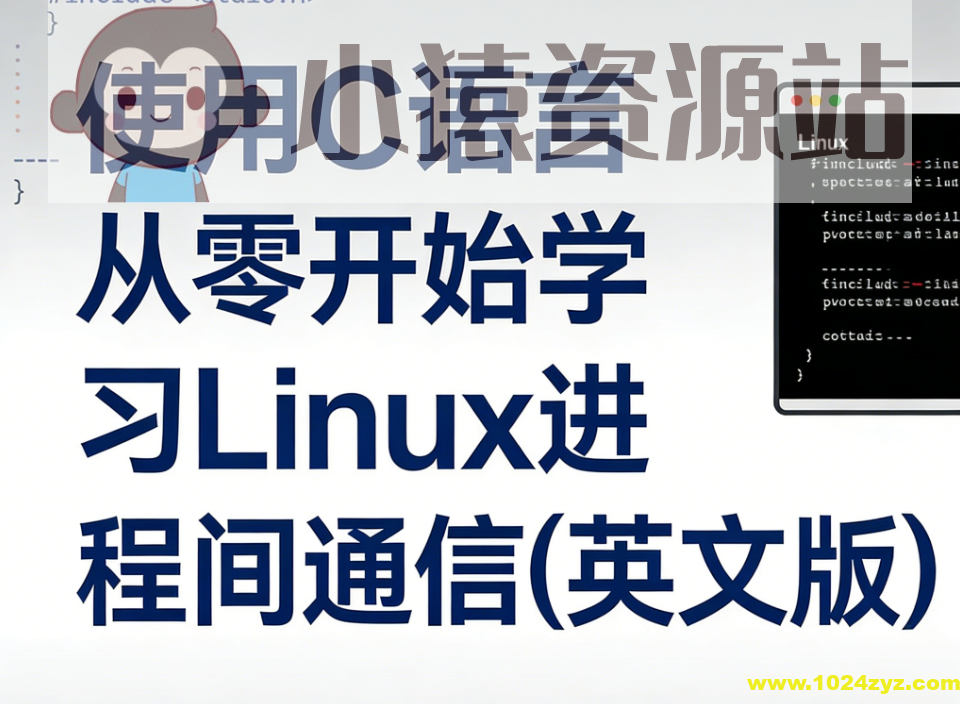 使用C语言从零开始学习Linux进程间通信(英文版)