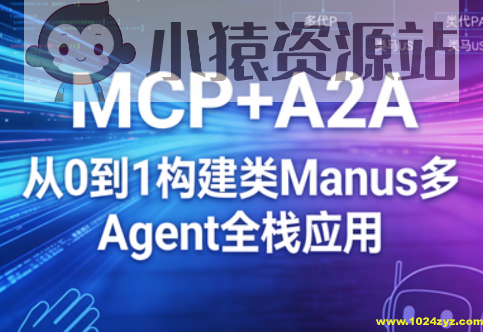 MCP+A2A 从0到1构建类Manus多Agent全栈应用 |完结