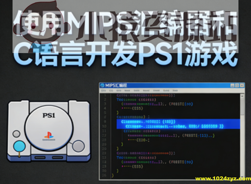 使用MIPS汇编器和C语言开发PS1游戏(英文版)