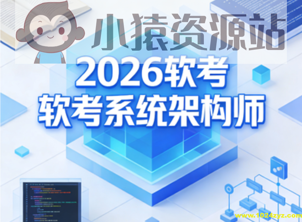 2026软考系统架构师 | 更新