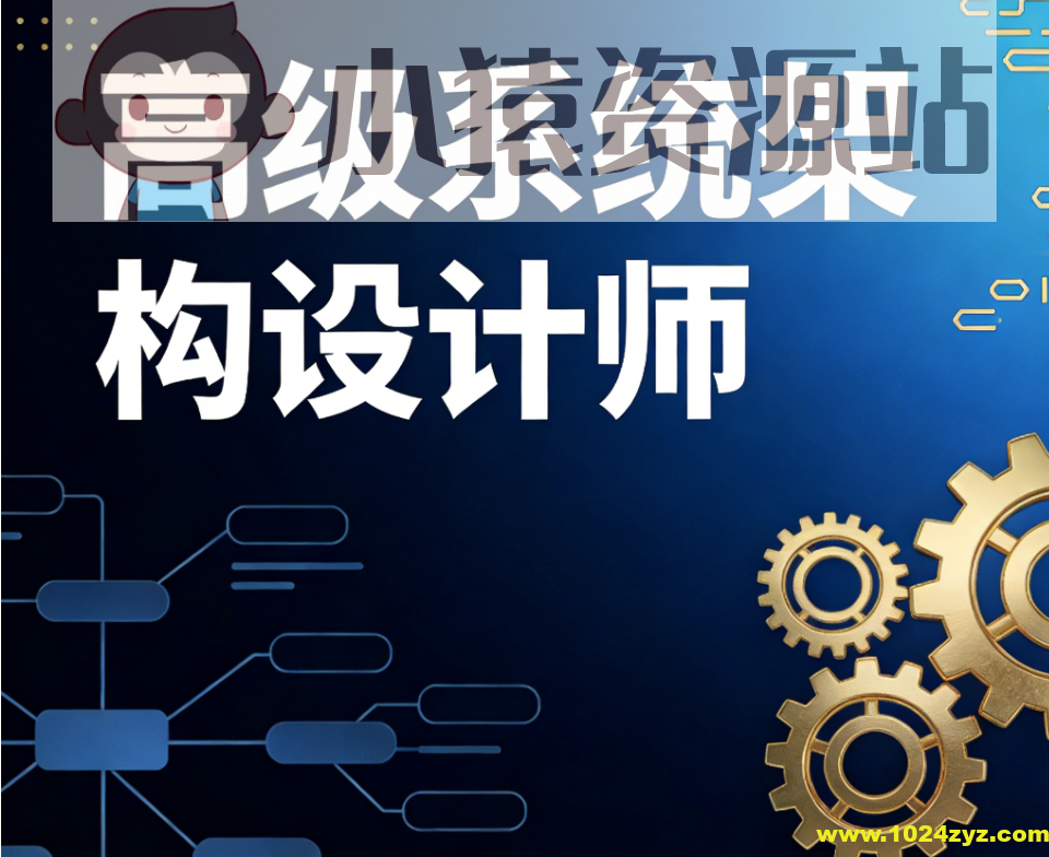 高级系统架构设计师