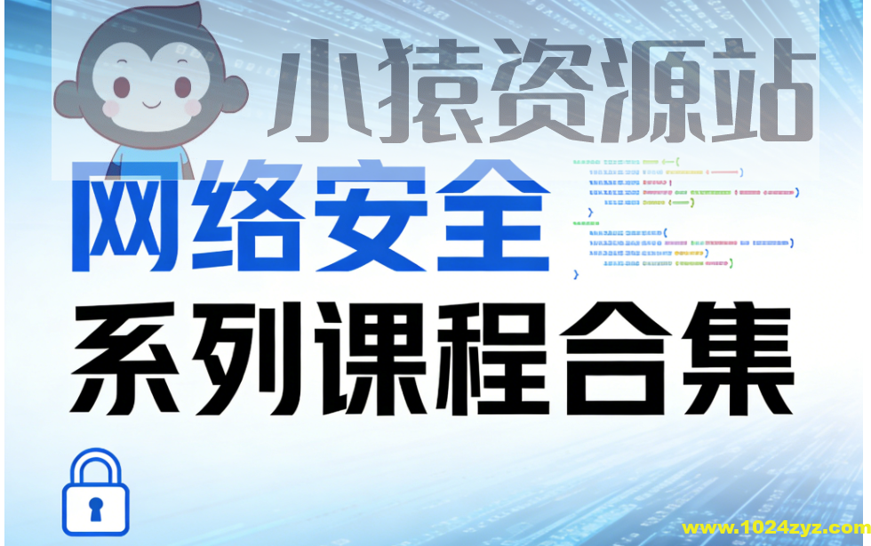 极安御信网络安全系列课程合集